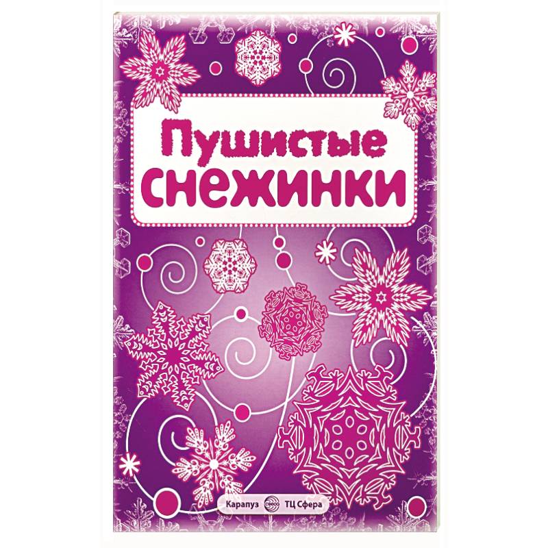 Пушистые снежинки. Вырезаем из бумаги (8 снежинок, 2 гирлянды) Пушистые снежинки. Вырезаем из бумаги (8 снежинок, 2 гирлянды)