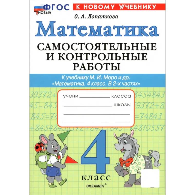 Математика. 4 класс. Самостоятельные и контрольные работы к учебнику М. И. Моро и др Математика. 4 класс. Самостоятельные и контрольные работы к учебнику М. И. Моро и др