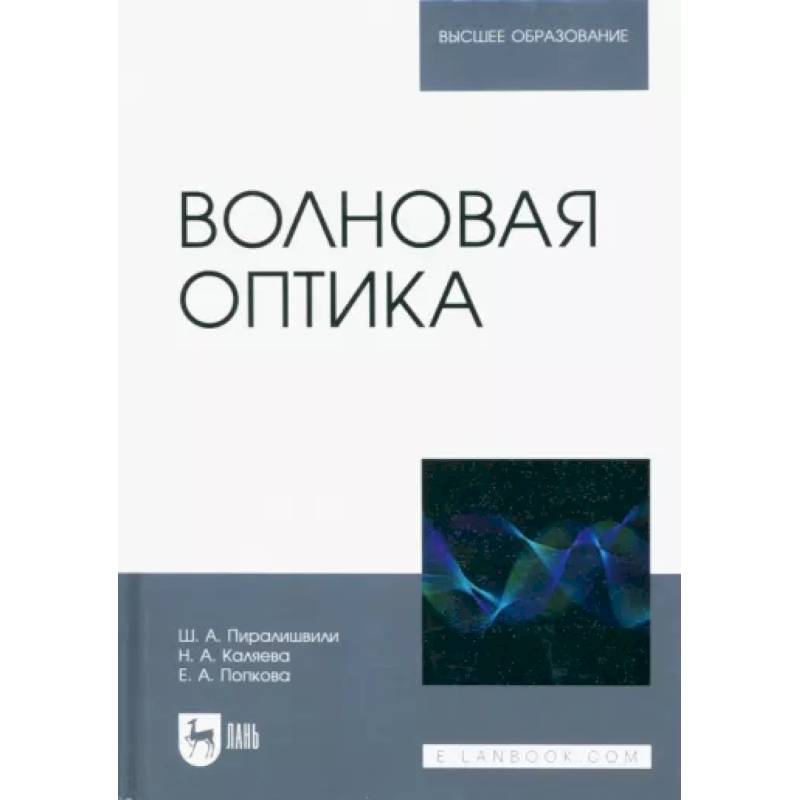 Волновая оптика. Учебное пособие для вузов Волновая оптика. Учебное пособие для вузов