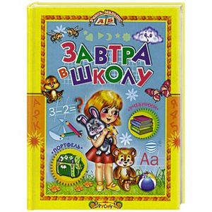 Завтра в школу