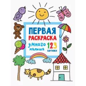 Первая раскраска умного малыша. 123 картинки Первая раскраска умного малыша. 123 картинки