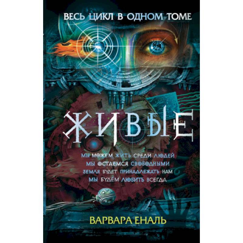 Живые. Весь цикл в одном томе Живые. Весь цикл в одном томе