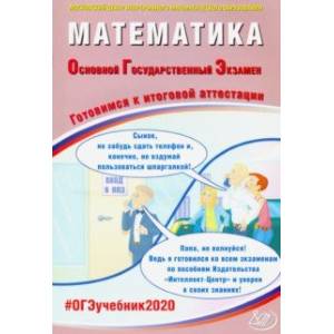 ОГЭ-2020. Математика. Готовимся к итоговой аттестации ОГЭ-2020. Математика. Готовимся к итоговой аттестации