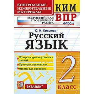 Русский язык. 2 класс. Контрольные измерительные материалы. Всероссийская проверочная работа. ФГОС Русский язык. 2 класс. Контрольные измерительные материалы. Всероссийская проверочная работа. ФГОС