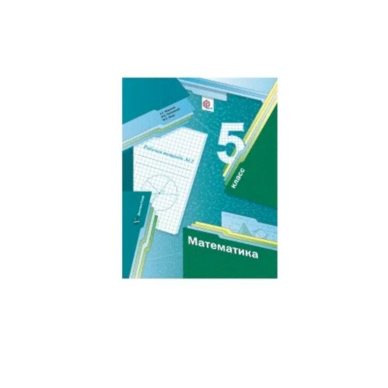 Математика. 5 класс. Рабочая тетрадь № 2. ФГОС Математика. 5 класс. Рабочая тетрадь № 2. ФГОС
