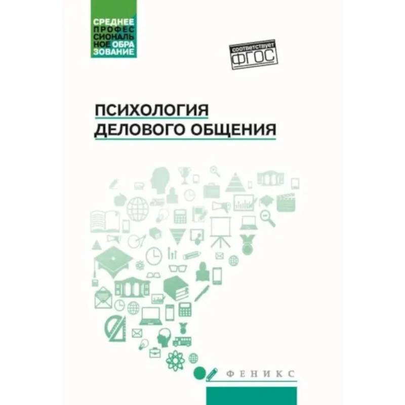 Психология общения: Учебник для колледжей. 10-е изд Психология общения: Учебник для колледжей. 10-е изд