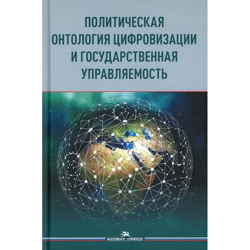 Политическая онтология цифровизации и государственная управляемость: монография Политическая онтология цифровизации и государственная управляемость: монография