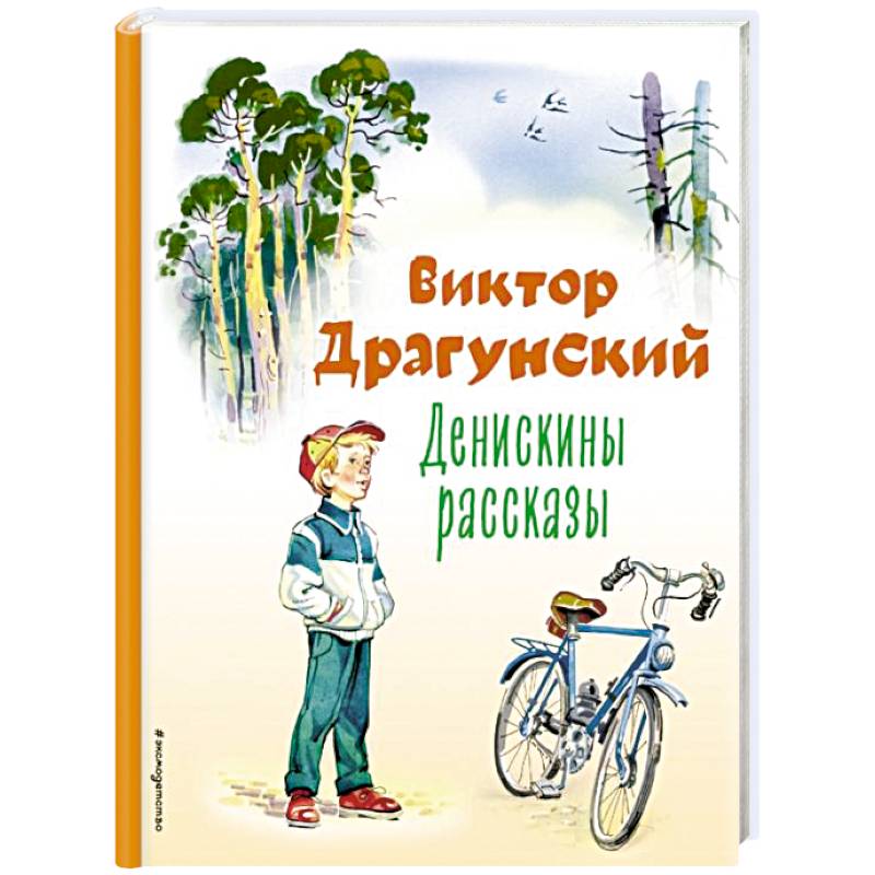 Денискины рассказы