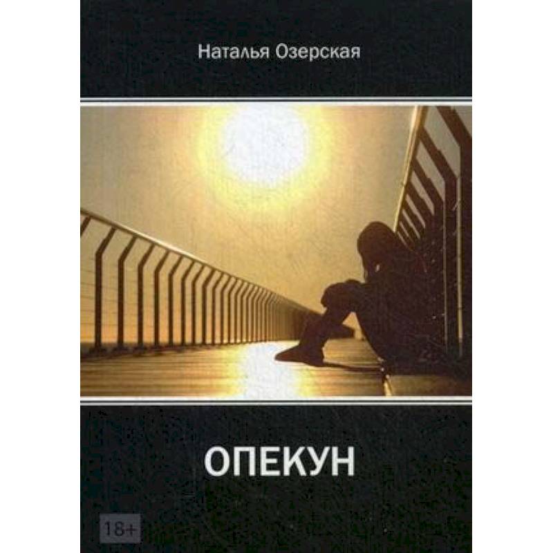 «Опекун» «Опекун»