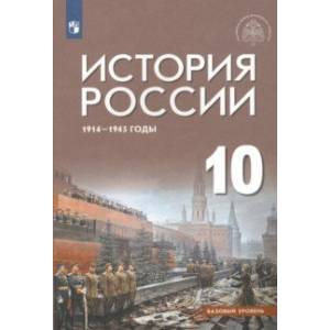 История России 1914-1945 г. 10 класс. Учебник. Базовый уровень. ФГОС
