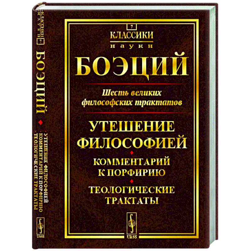 Шесть великих философских трактатов: Утешение Философией. Комментарий к Порфирию. Теологические трактаты Шесть великих философских трактатов: Утешение Философией. Комментарий к Порфирию. Теологические трактаты