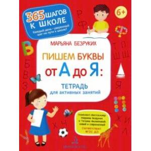 Пишем буквы от А до Я. Тетрадь для активных занятий. ФГОС ДО Пишем буквы от А до Я. Тетрадь для активных занятий. ФГОС ДО