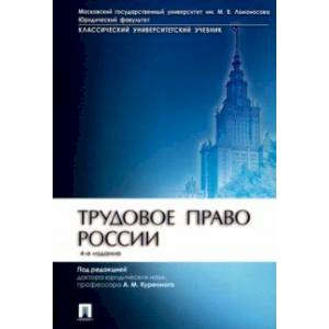 Трудовое право России. Учебник Трудовое право России. Учебник