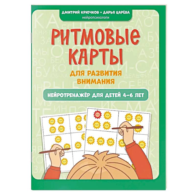 Ритмовые карты для развития внимания. Нейротренажер для детей 4-6 лет