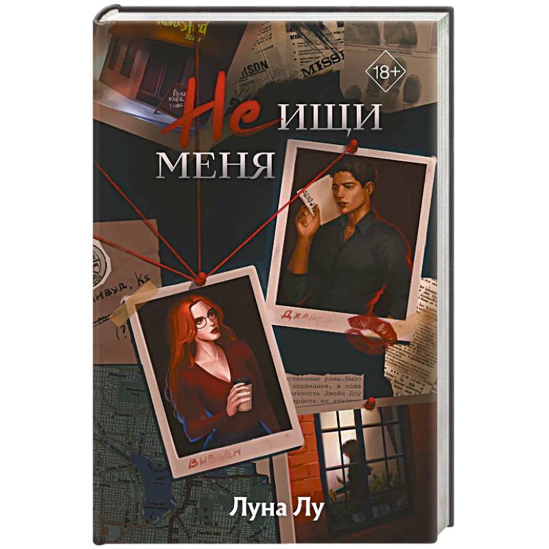 Не ищи меня Не ищи меня
