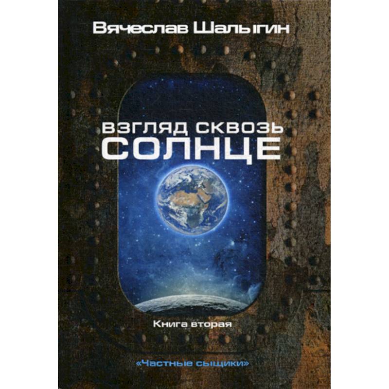 Взгляд сквозь солнце Взгляд сквозь солнце