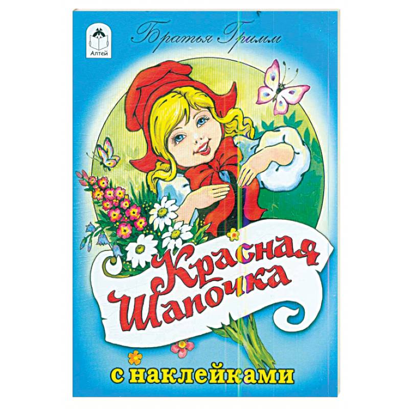 Красная шапочка Красная шапочка