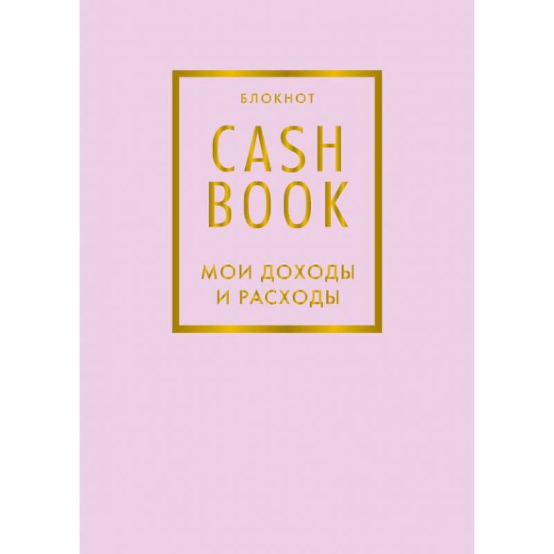 CashBook. Мои доходы и расходы CashBook. Мои доходы и расходы
