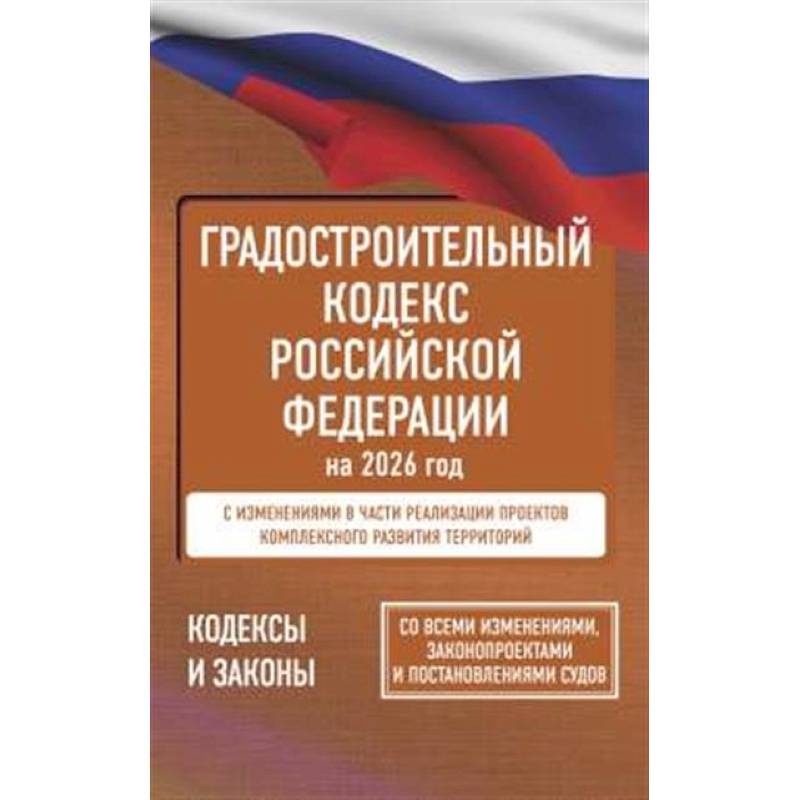 Градостроительный кодекс Российской Федерации на 2026 год. Со всеми изменениями, законопроектами и постановлениями судов Градостроительный кодекс Российской Федерации на 2026 год. Со всеми изменениями, законопроектами и постановлениями судов