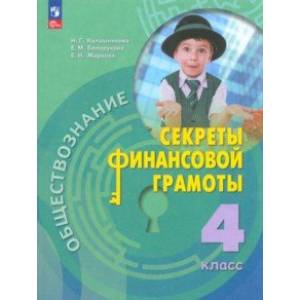 Обществознание. Секреты финансовой грамоты. 4 класс. Учебник Обществознание. Секреты финансовой грамоты. 4 класс. Учебник