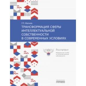 Трансформация сферы интеллектуальной собственности в современных условиях Трансформация сферы интеллектуальной собственности в современных условиях