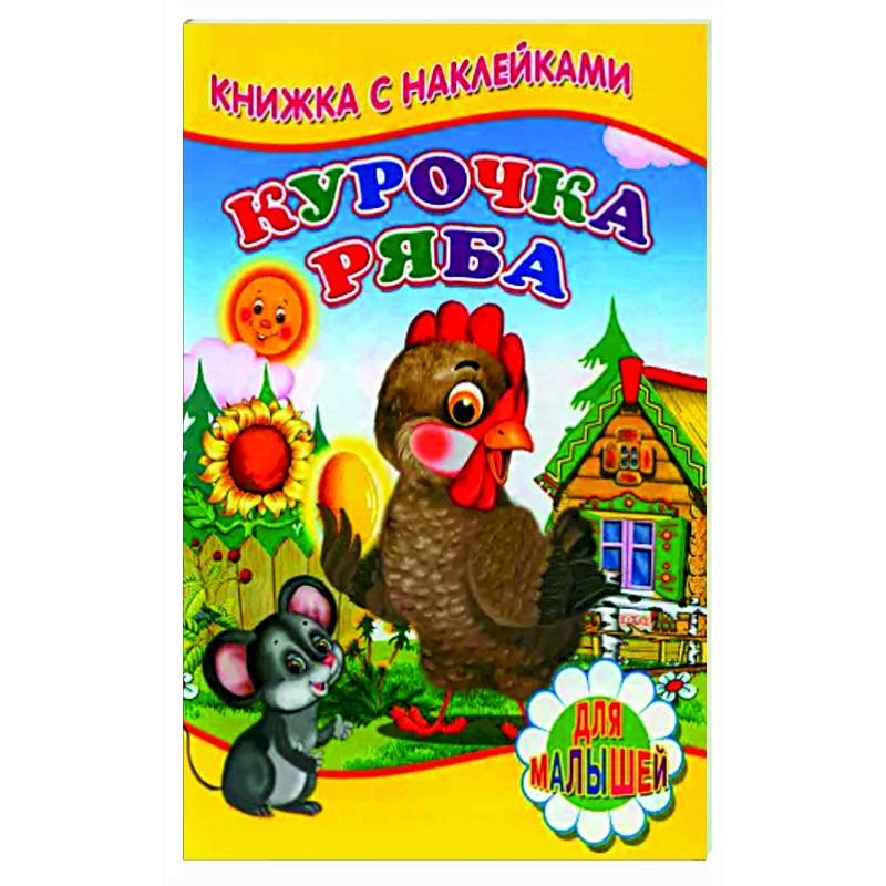 Курочка ряба (Книжка с наклейками)