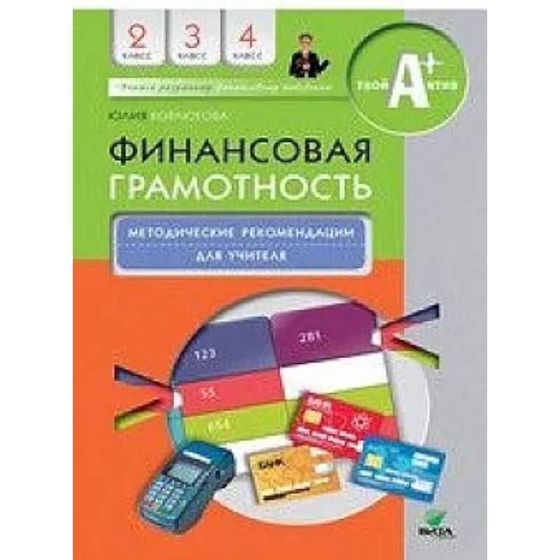 Финансовая грамотность. 2-4 классы. Методические рекомендации для учителя Финансовая грамотность. 2-4 классы. Методические рекомендации для учителя