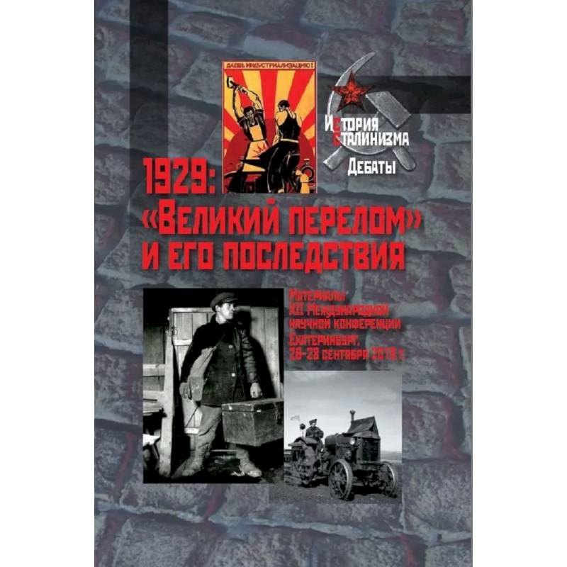1929: 'Великий перелом' и его последствия. Материалы XII Международной научной конференции. Екатеринбург, 26-28 сентября 2019г.