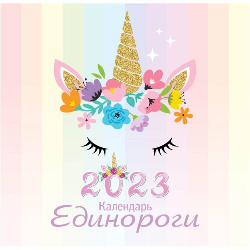 Единороги. Календарь настенный на 2023 год Единороги. Календарь настенный на 2023 год
