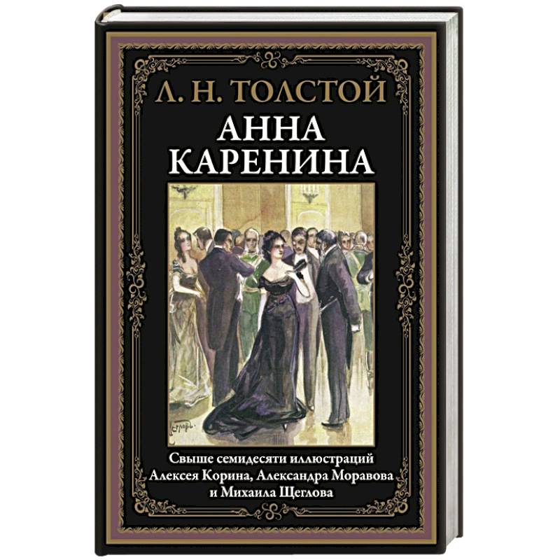 Анна Каренина Анна Каренина