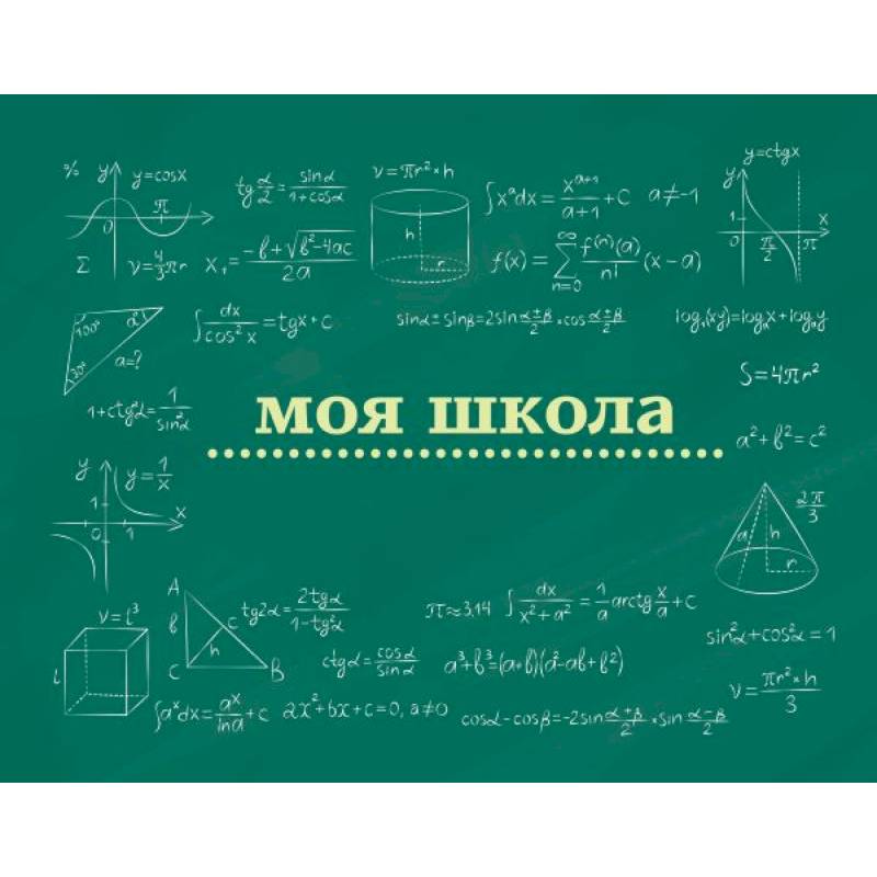 Моя школа (школьная доска) Моя школа (школьная доска)
