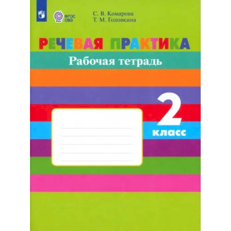 Речевая практика. 2 класс. Рабочая тетрадь. Адаптированные программы. ФГОС ОВЗ Речевая практика. 2 класс. Рабочая тетрадь. Адаптированные программы. ФГОС ОВЗ