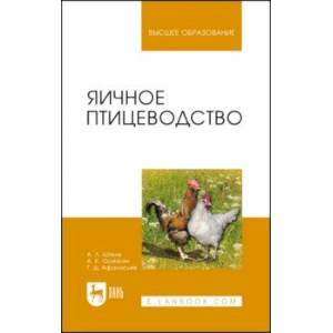 Яичное птицеводство. учебное пособие для вузов Яичное птицеводство. учебное пособие для вузов