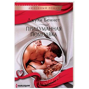 Придуманная помолвка Придуманная помолвка