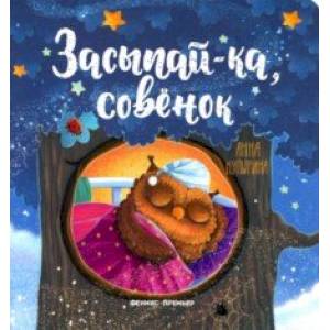 Засыпай-ка, совенок