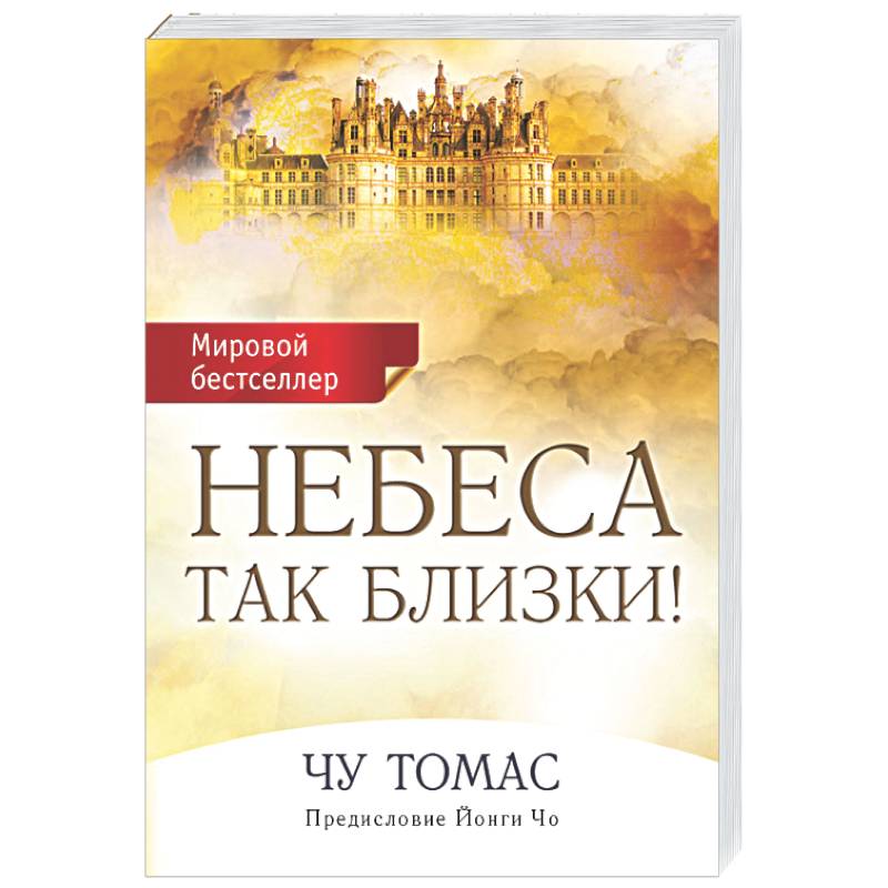 Небеса так близки!