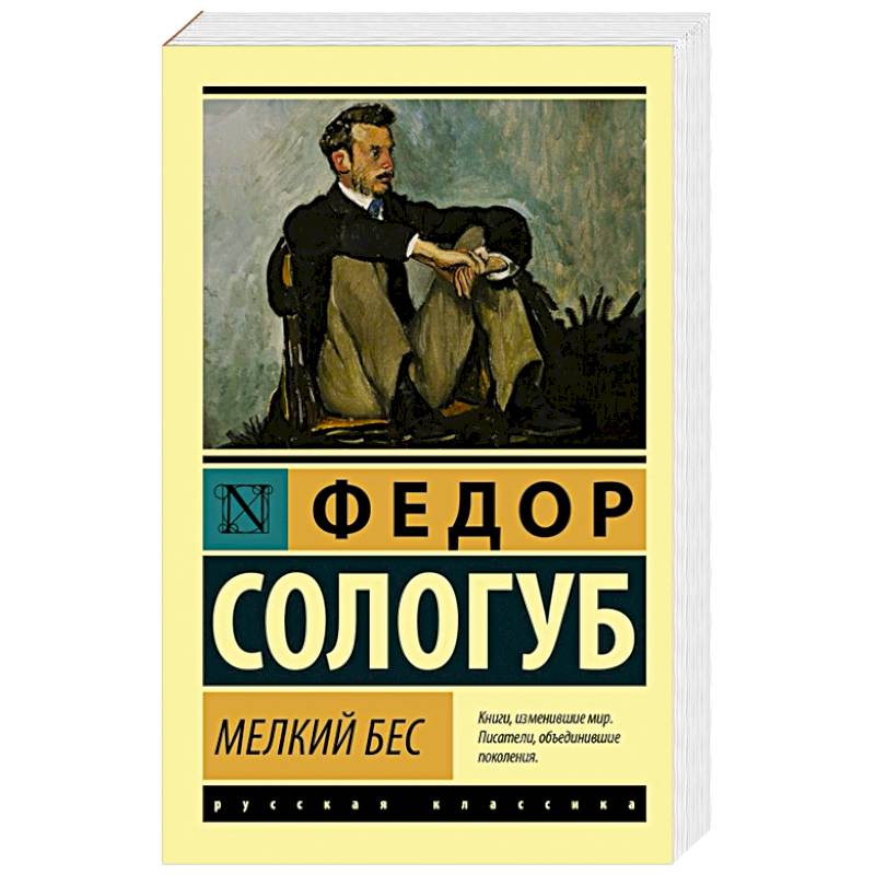 Мелкий бес Мелкий бес