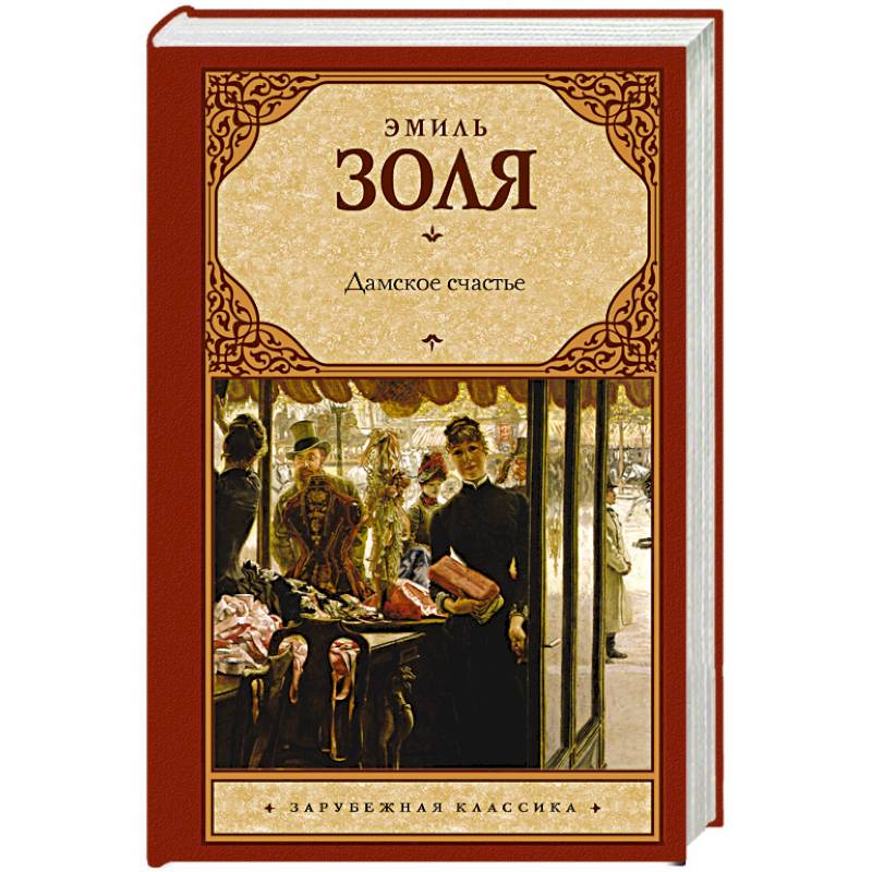 Дамское счастье Дамское счастье