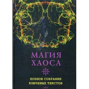 Магия Хаоса. Полное собрание ключевых текстов