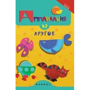 Аппликация из кругов.