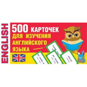 500 карточек для изучения английского языка 500 карточек для изучения английского языка