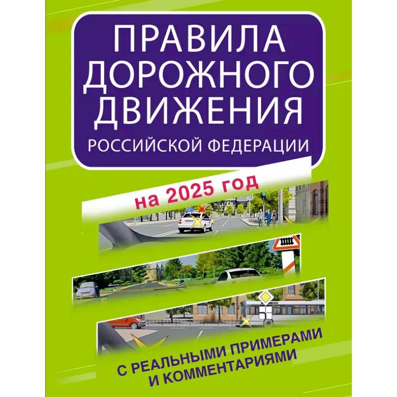 Правила дорожного движения Российской Федерации с реальными примерами и комментариями на 2025 год Правила дорожного движения Российской Федерации с реальными примерами и комментариями на 2025 год