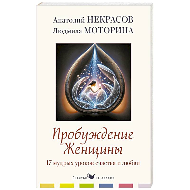 Пробуждение женщины. 17 мудрых уроков счастья и любви