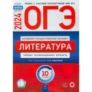 ОГЭ-2024. Литература. Типовые экзаменационные варианты. 10 вариантов ОГЭ-2024. Литература. Типовые экзаменационные варианты. 10 вариантов