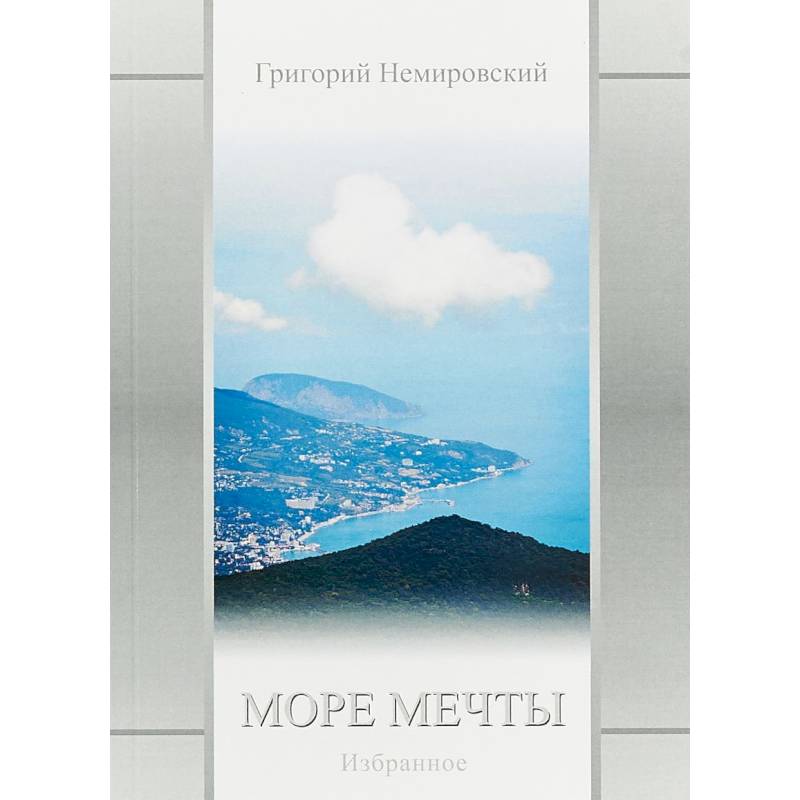 Море мечты: Избранное Море мечты: Избранное
