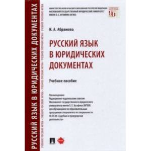 Русский язык в юридических документах. Учебное пособие Русский язык в юридических документах. Учебное пособие