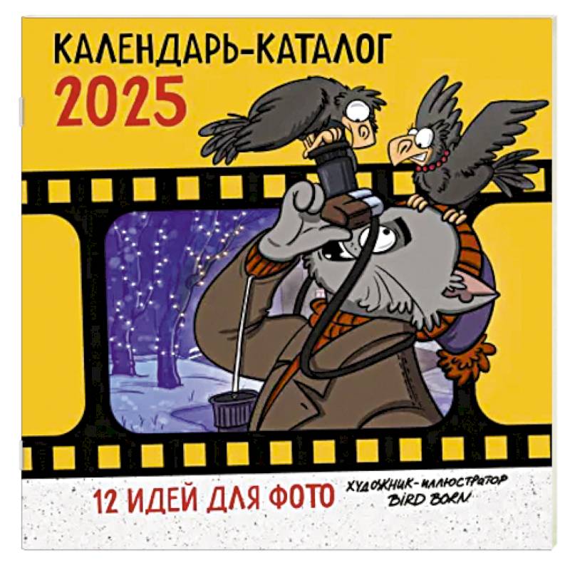 12 идей для фото от Bird Born. Календарь настенный на 2025 год 12 идей для фото от Bird Born. Календарь настенный на 2025 год
