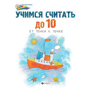 Учимся считать до 10. От точки к точке Учимся считать до 10. От точки к точке