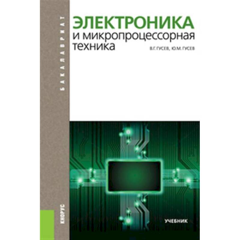 Электроника и микропроцессорная техника. Учебник Электроника и микропроцессорная техника. Учебник