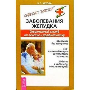 Заболевания желудка. Современный взгляд на лечение и профилактику.